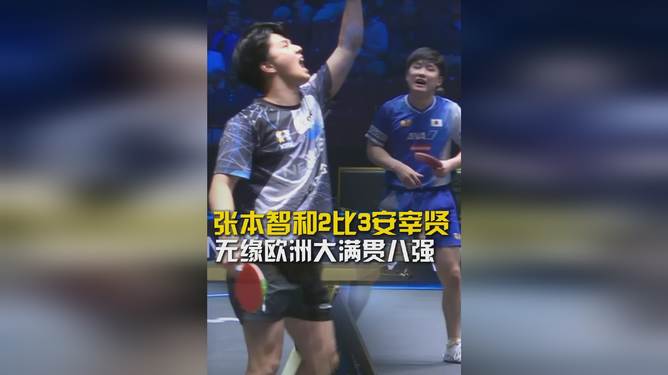 比利时乒乓球队逆转英国乒乓球队,张本智和送出助攻的简单介绍 比利时乒乓球队逆转英国乒乓球队,张本智和送出助攻的简单介绍