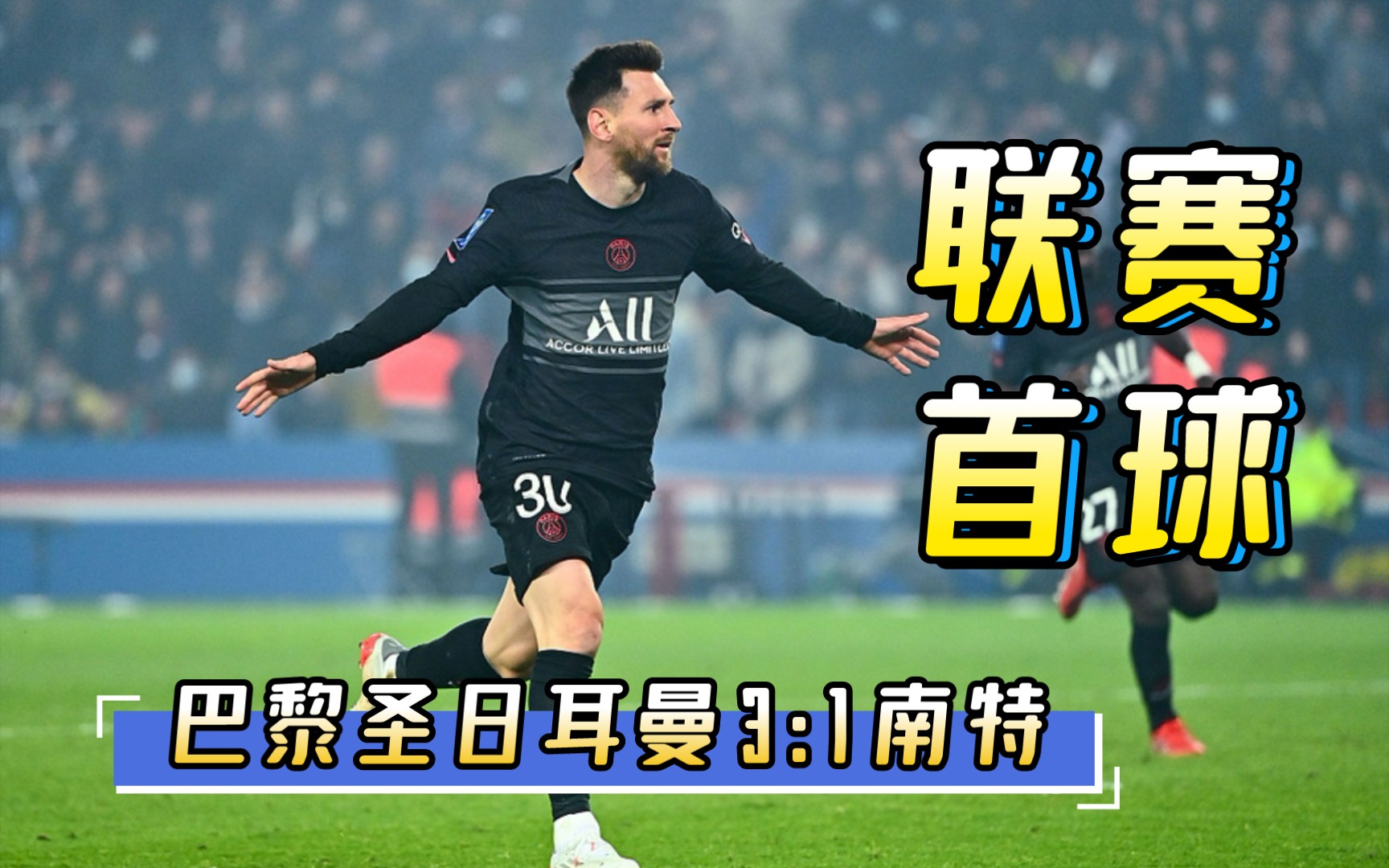 南特1-2负于巴黎,力有未逮的简单介绍 南特1-2负于巴黎,力有未逮的简单介绍