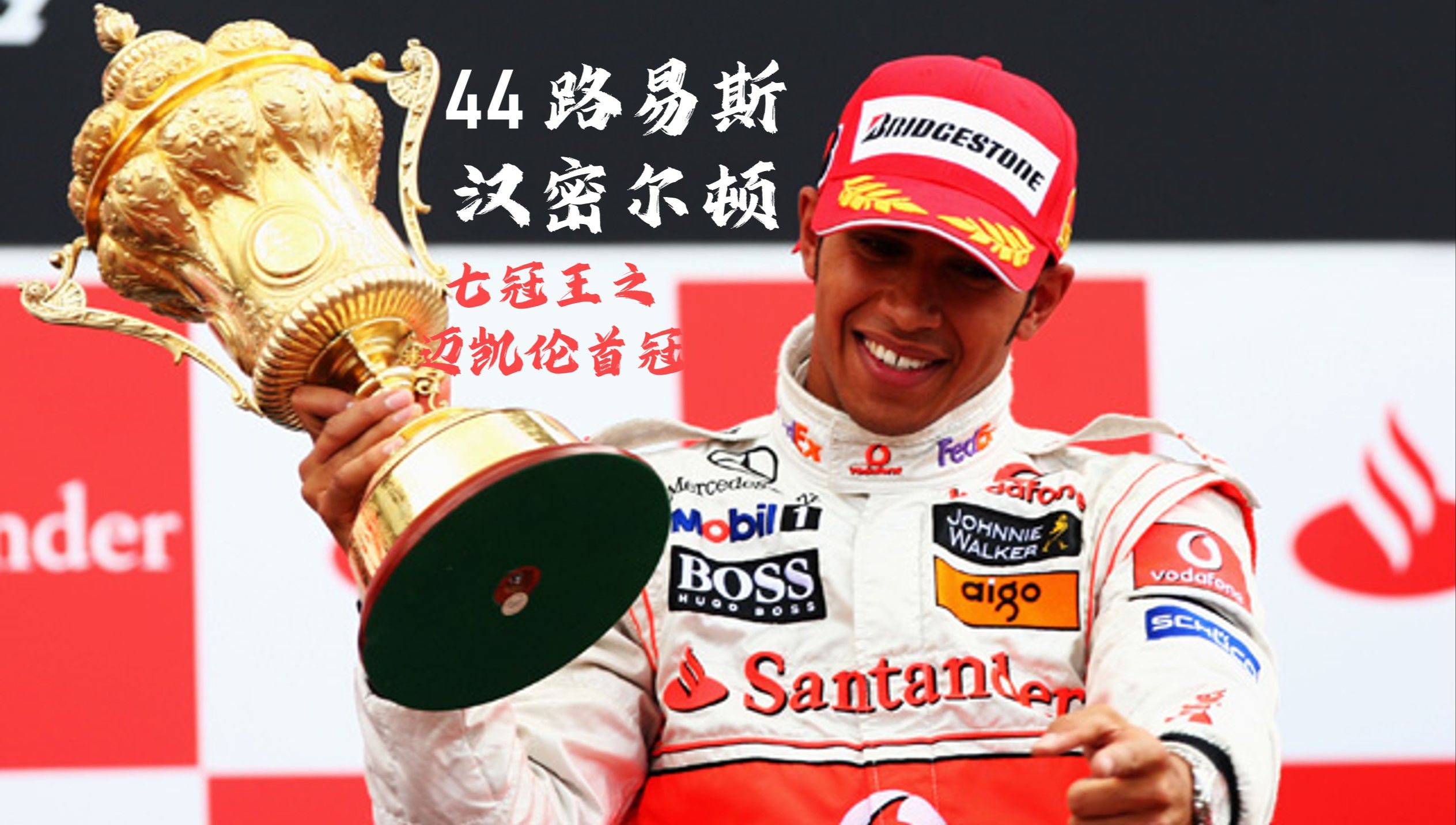 包含哈斯车队力克红牛车队，汉密尔顿惊艳四座的词条